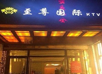 凤泉哪个KTV真空陪酒妹子服务好-至尊国际KTV消费价格服务点评