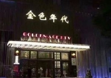 凤泉KTV陪唱公主哪家最便宜-金色年代KTV便宜消费点评